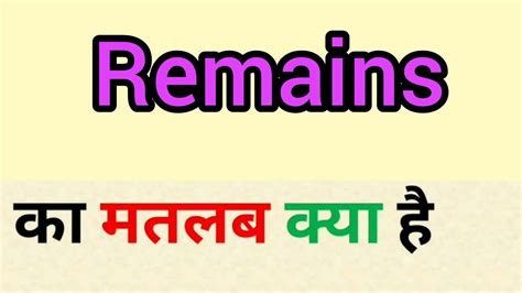 remains meaning in hindi